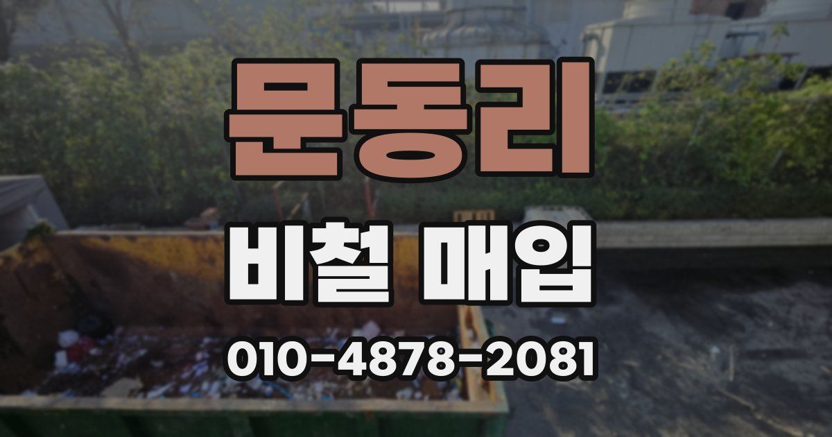 문동리 비철 매입