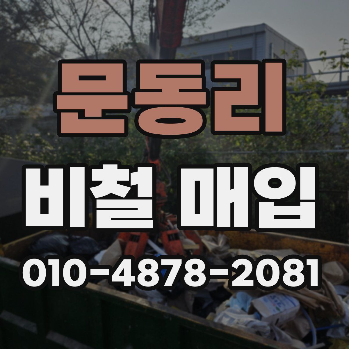 문동리 비철 매입