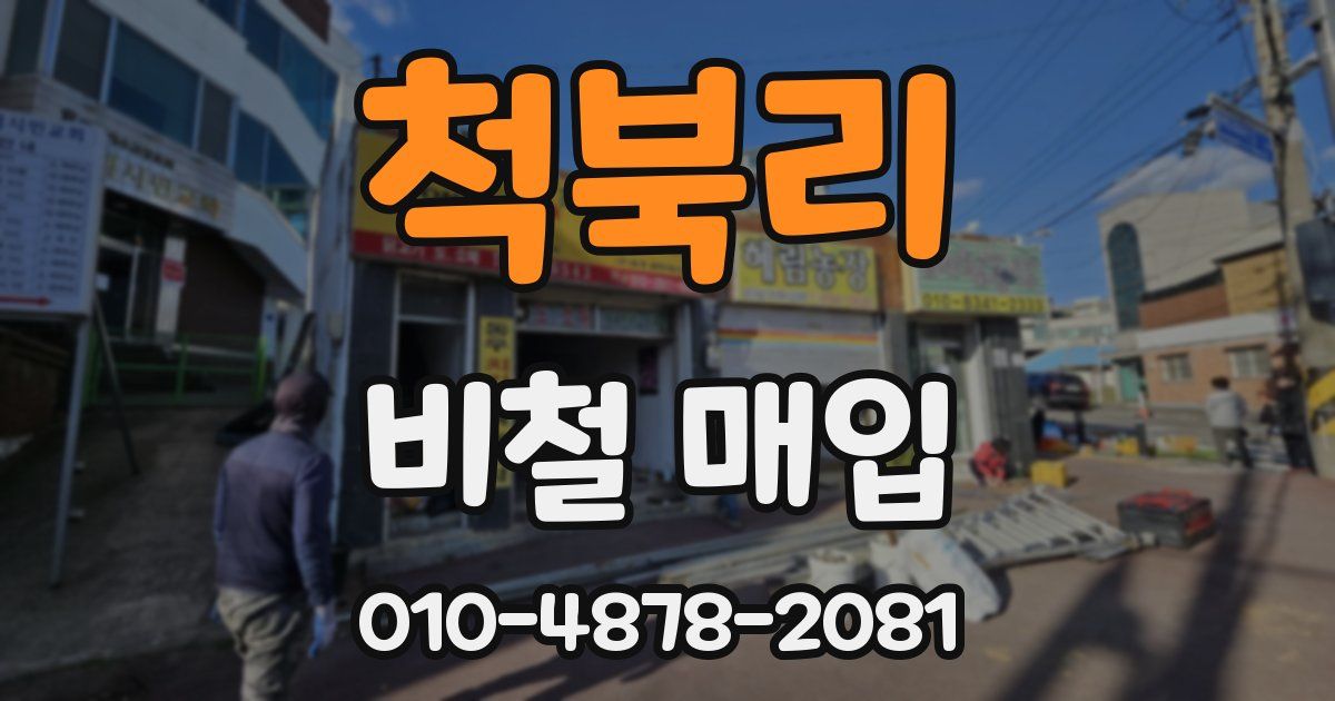 척북리 비철 매입
