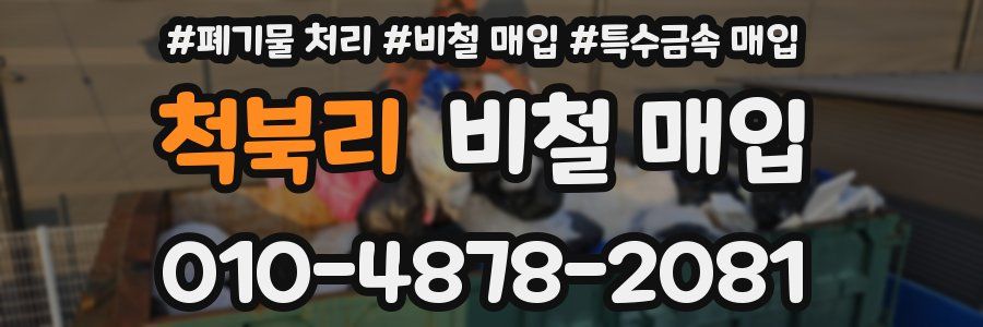 척북리 비철 매입