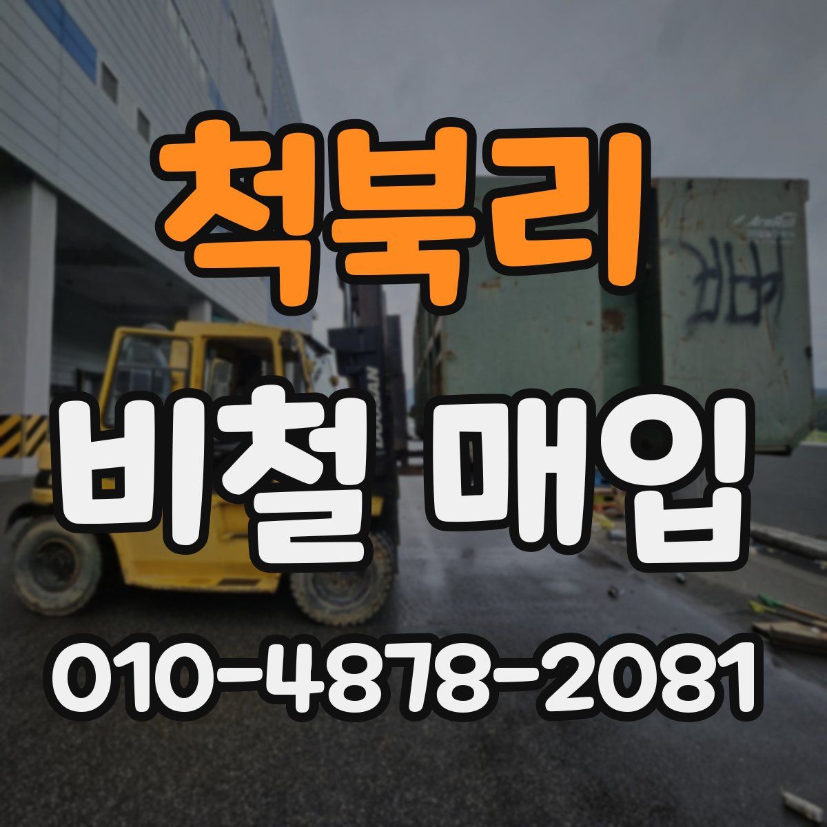 척북리 비철 매입