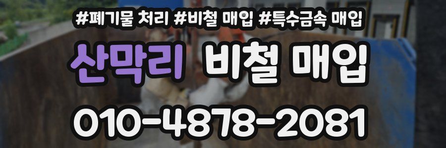 산막리 비철 매입