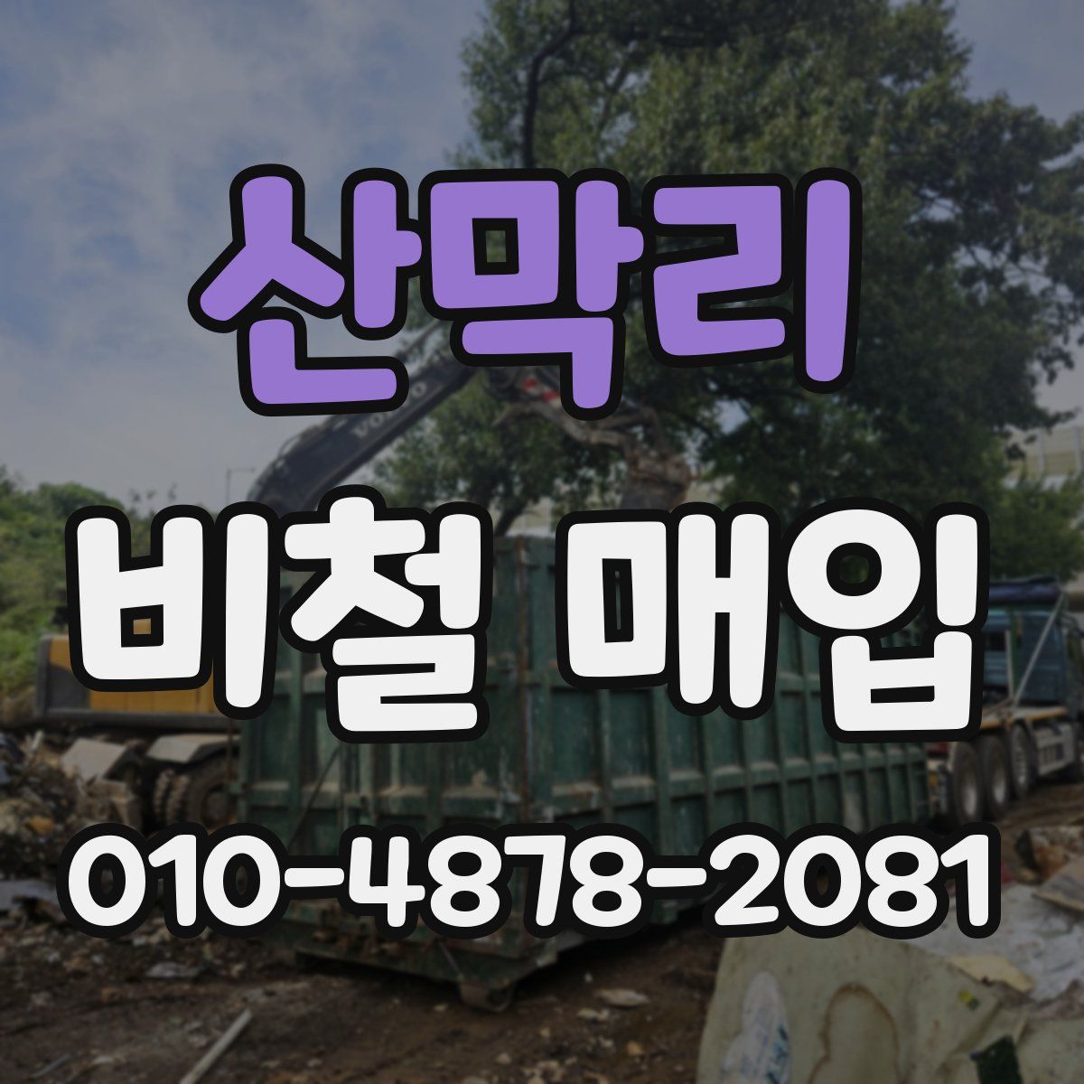 산막리 비철 매입