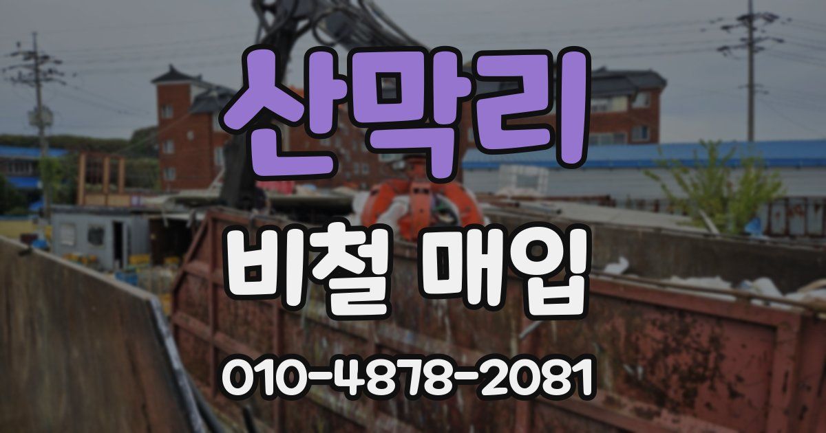 산막리 비철 매입