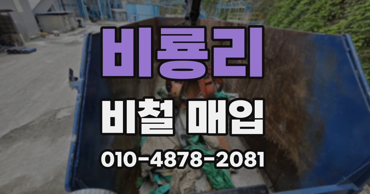 비룡리 비철 매입
