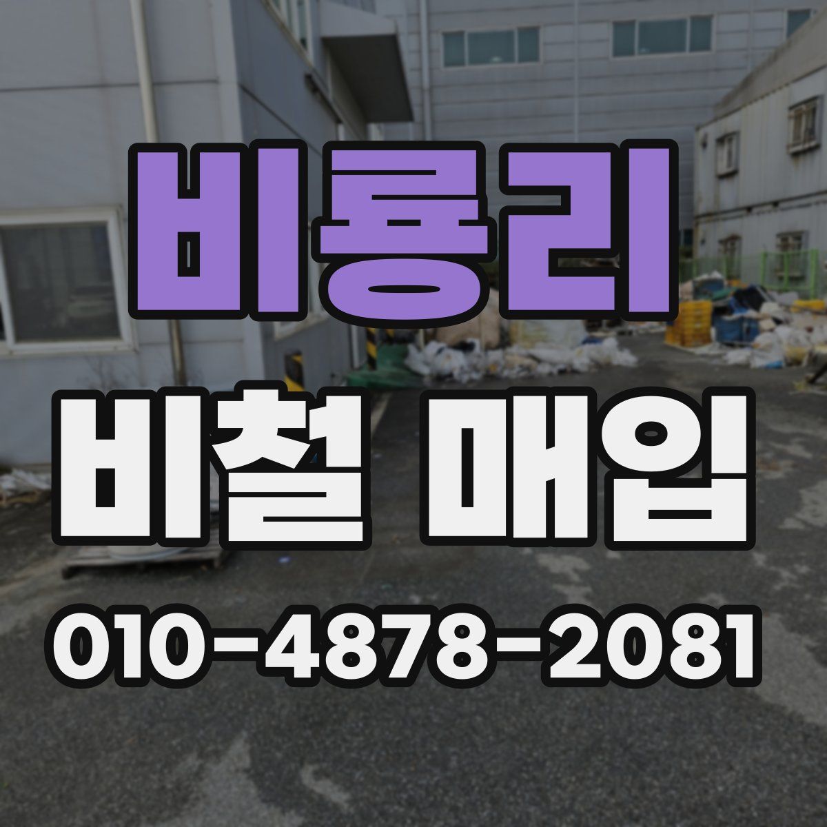 비룡리 비철 매입