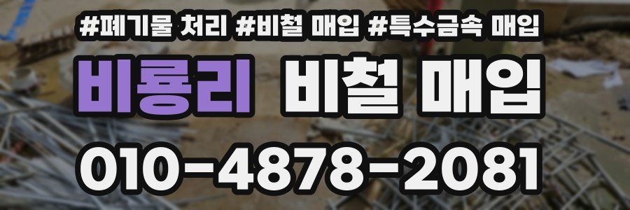 비룡리 비철 매입