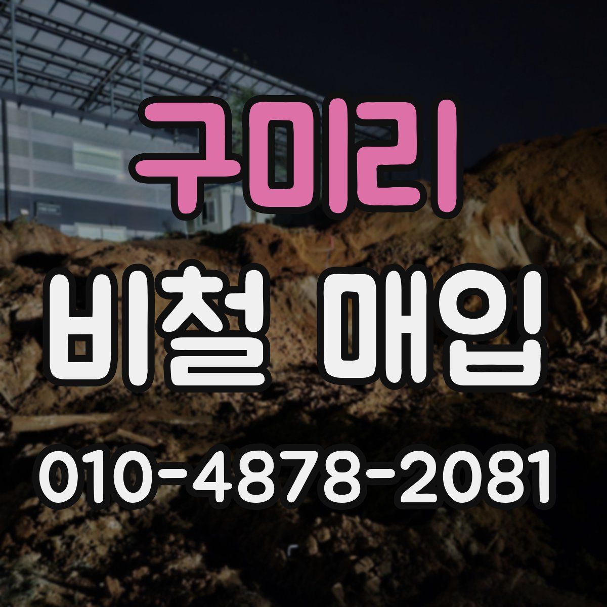 구미리 비철 매입