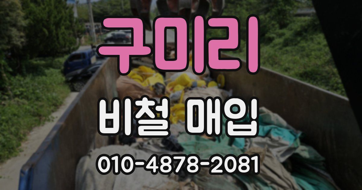 구미리 비철 매입