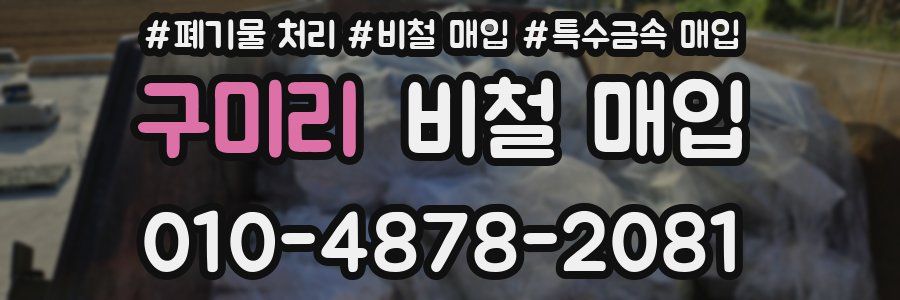 구미리 비철 매입