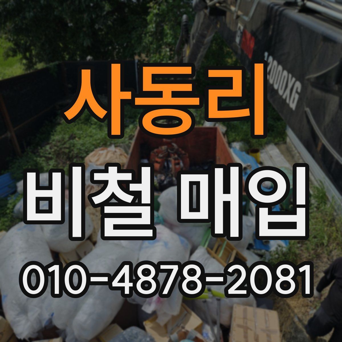 사동리 비철 매입