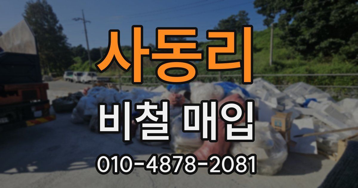 사동리 비철 매입
