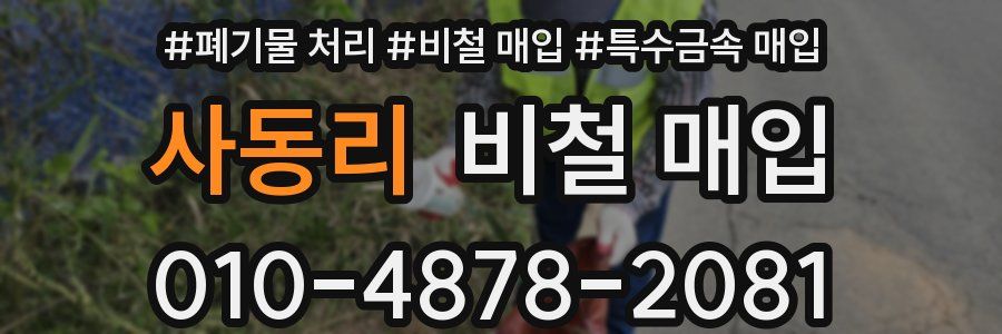 사동리 비철 매입