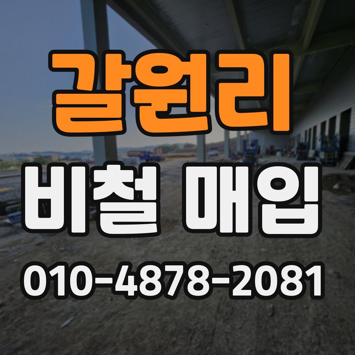 갈원리 비철 매입