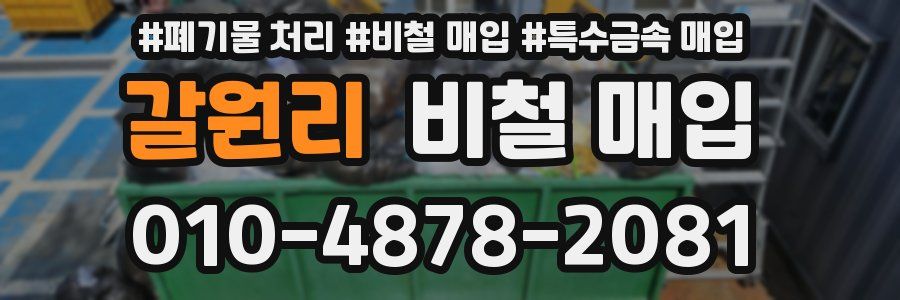 갈원리 비철 매입