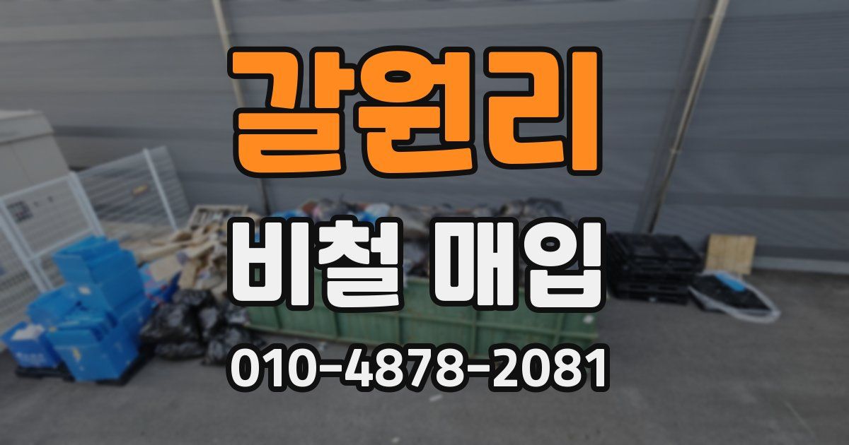 갈원리 비철 매입