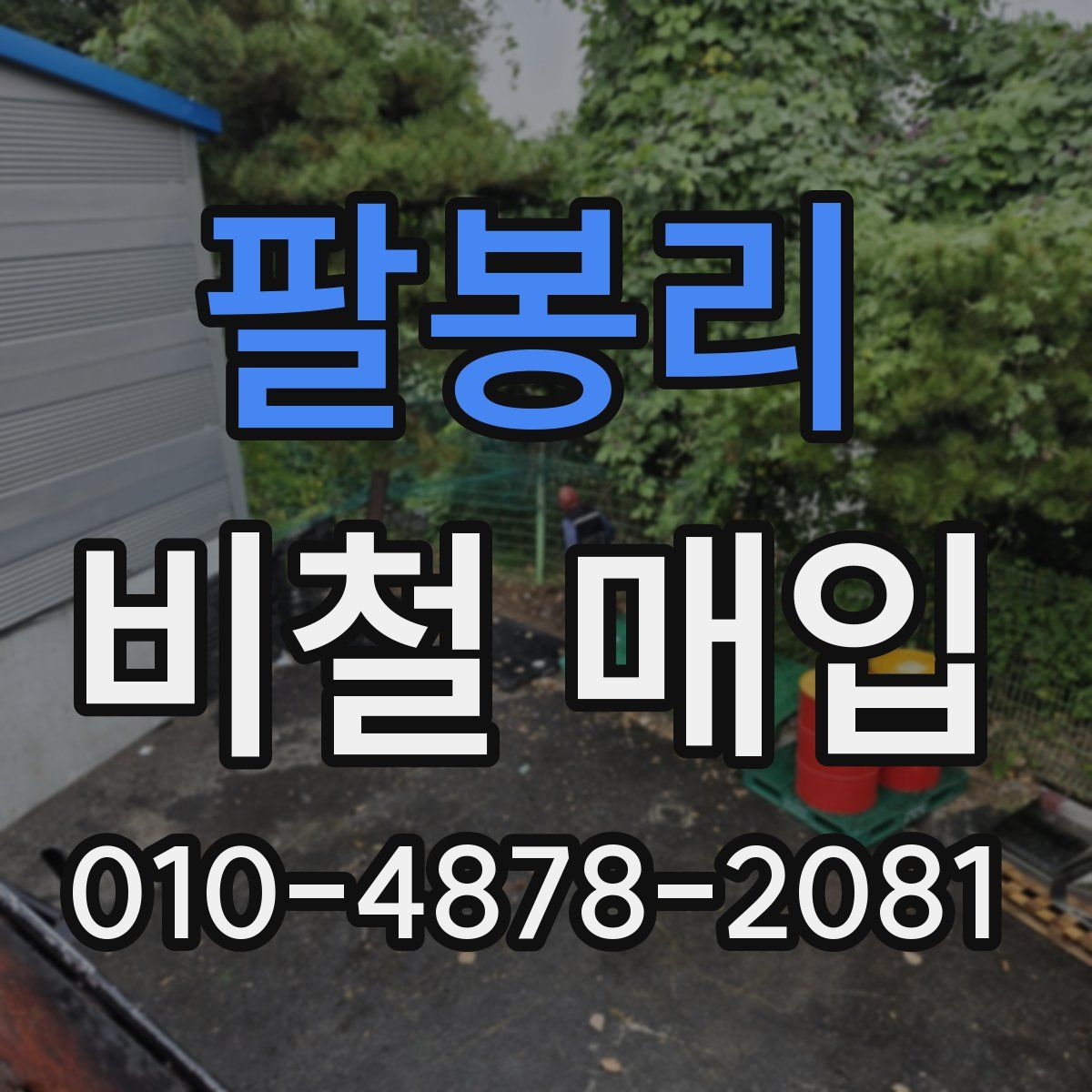 팔봉리 비철 매입