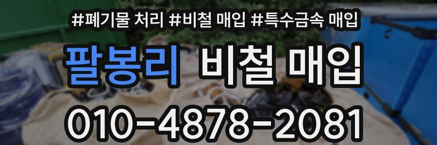 팔봉리 비철 매입