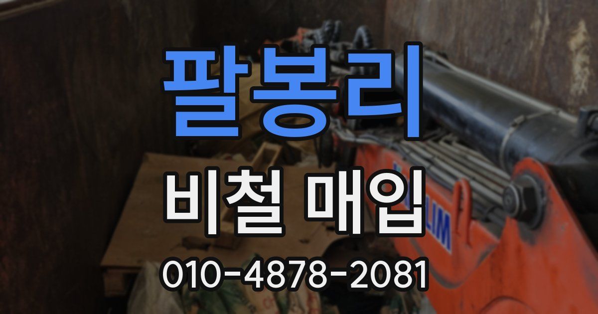 팔봉리 비철 매입