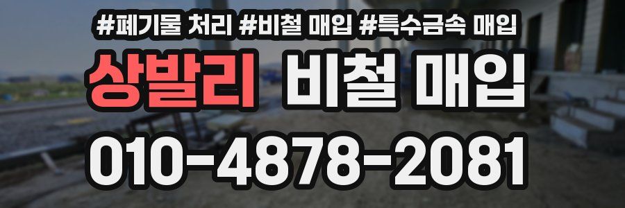 상발리 비철 매입