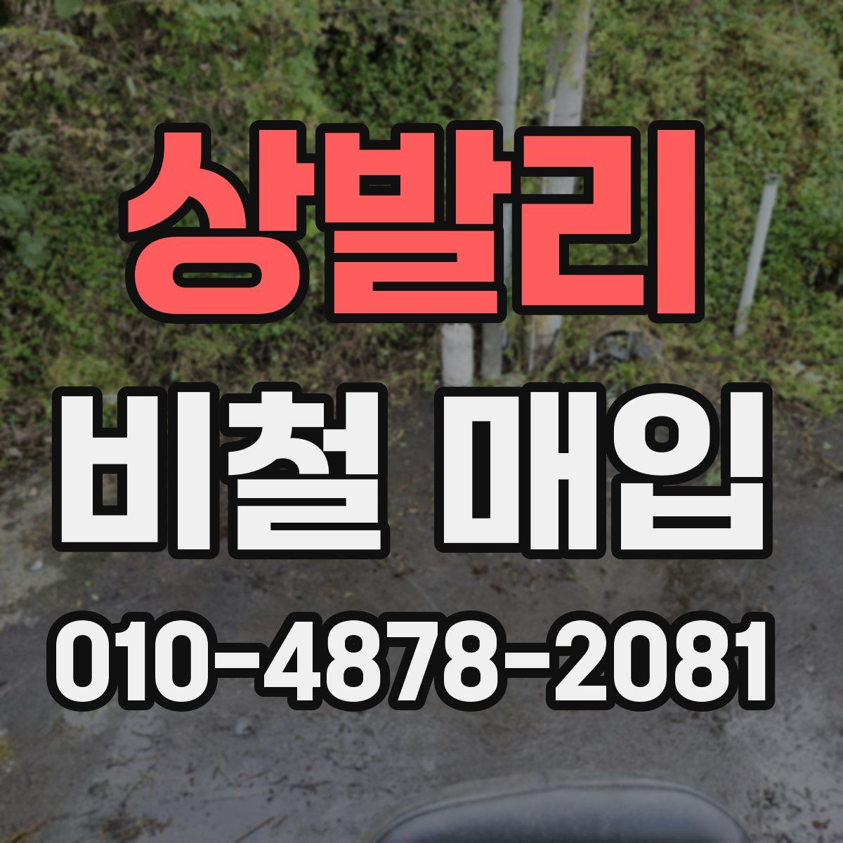 상발리 비철 매입