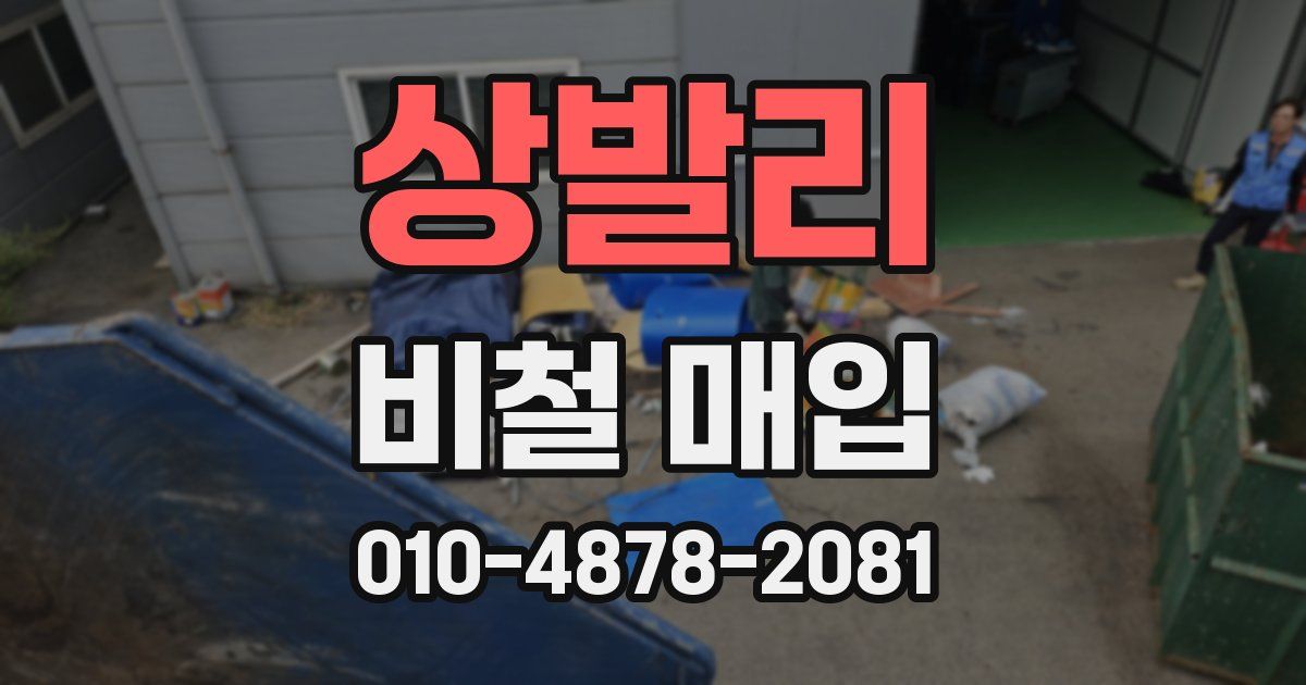 상발리 비철 매입