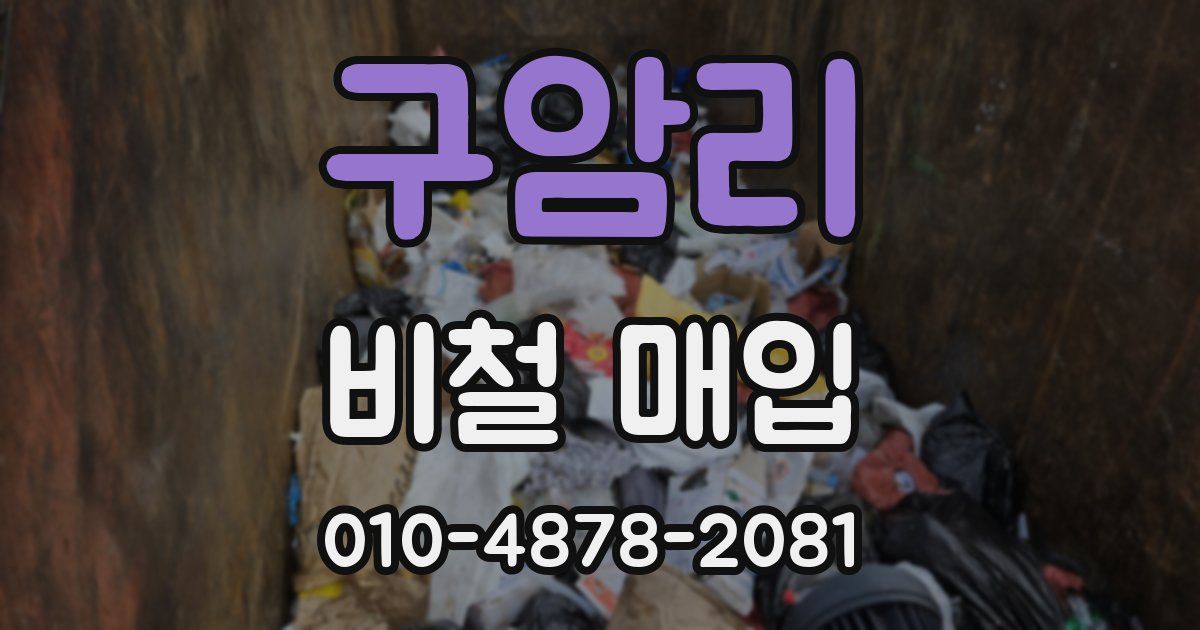 구암리 비철 매입