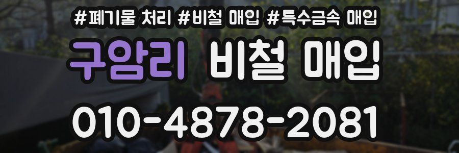 구암리 비철 매입