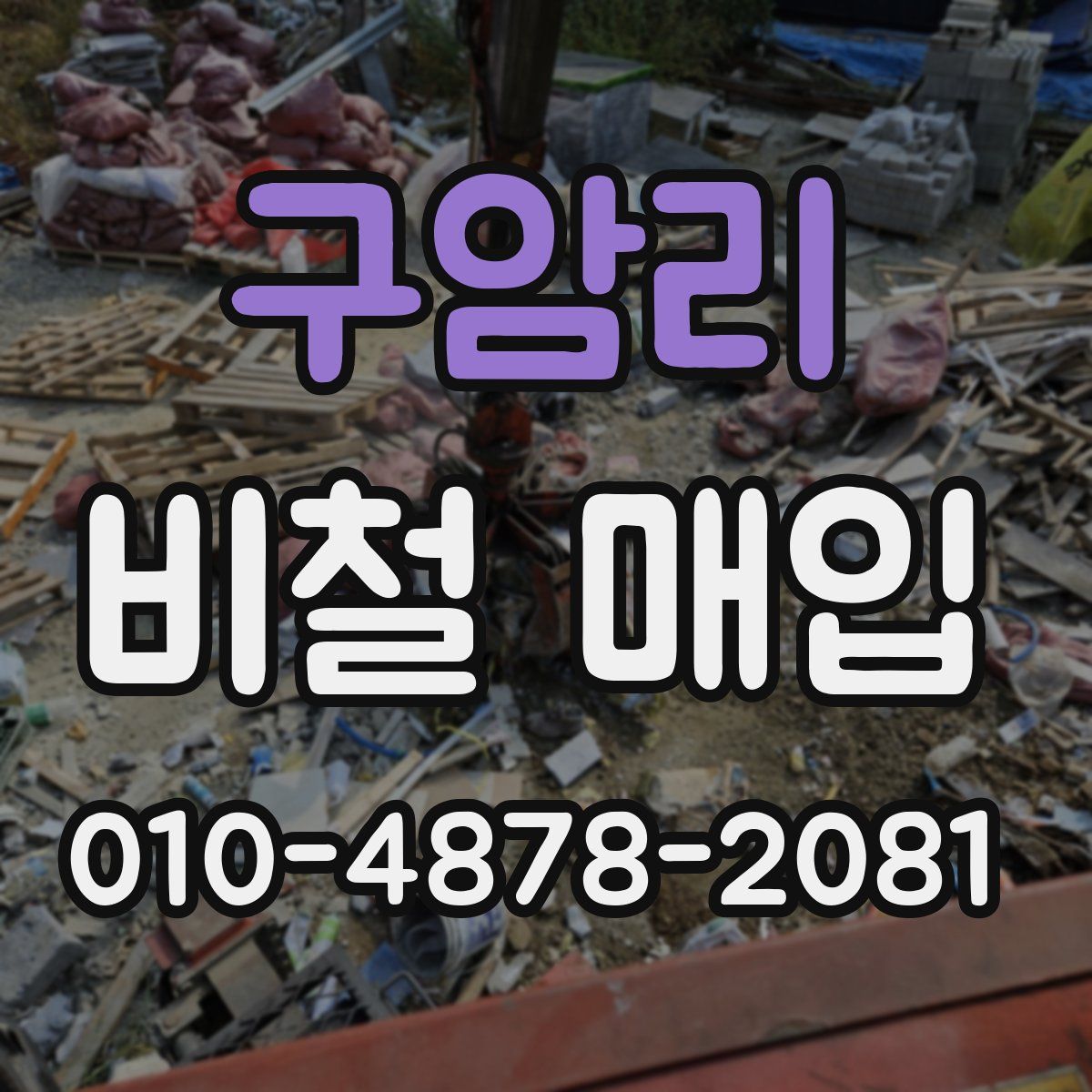 구암리 비철 매입