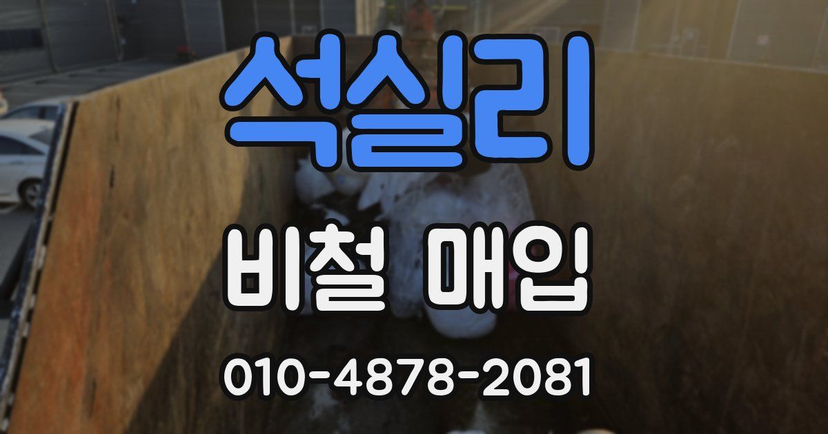 석실리 비철 매입