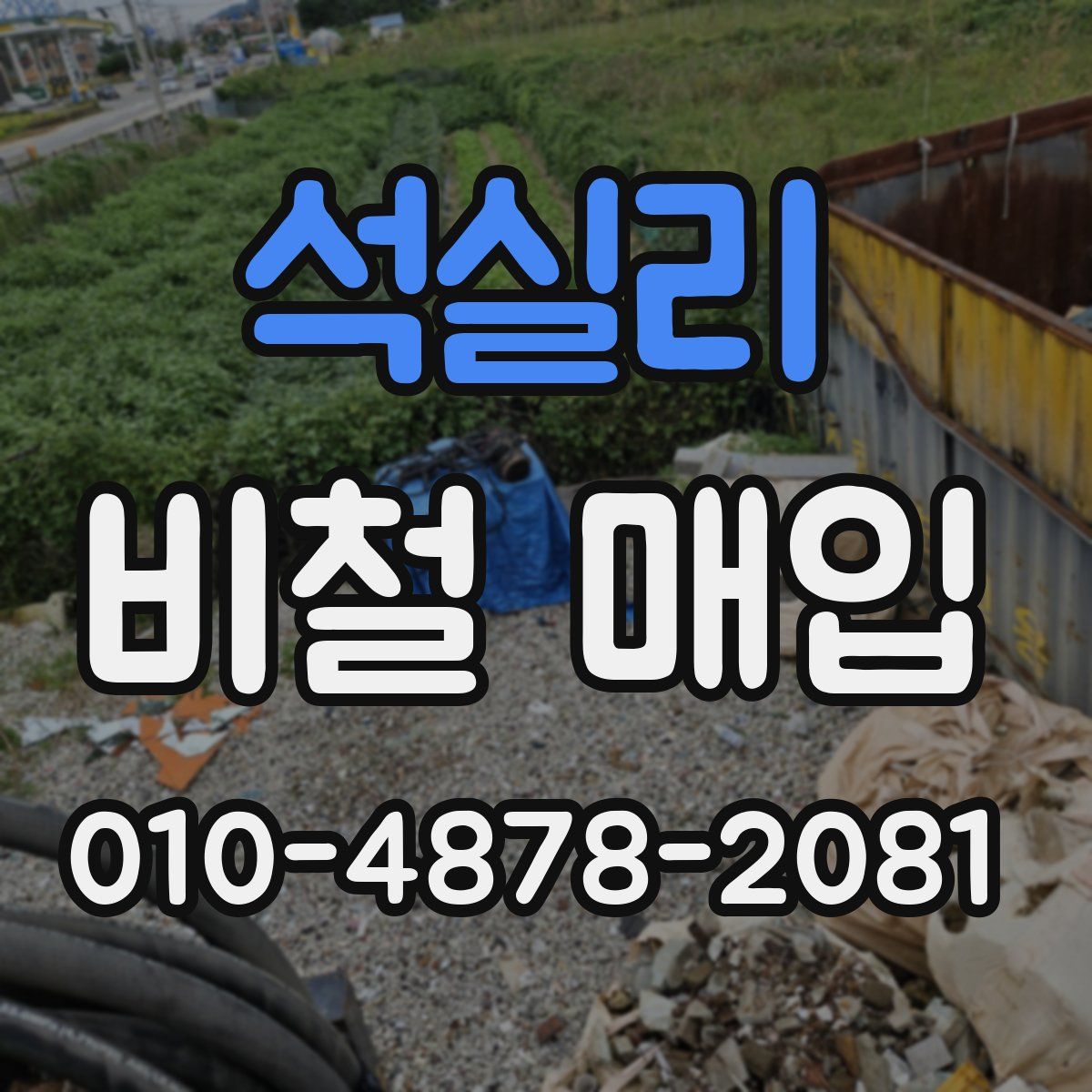 석실리 비철 매입