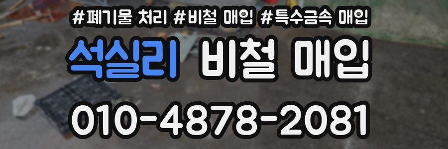 석실리 비철 매입