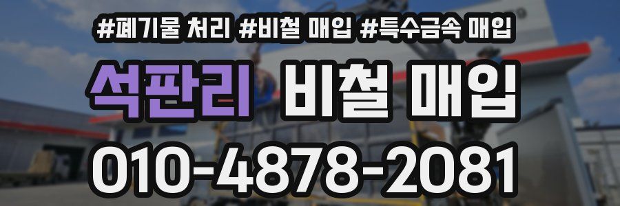 석판리 비철 매입
