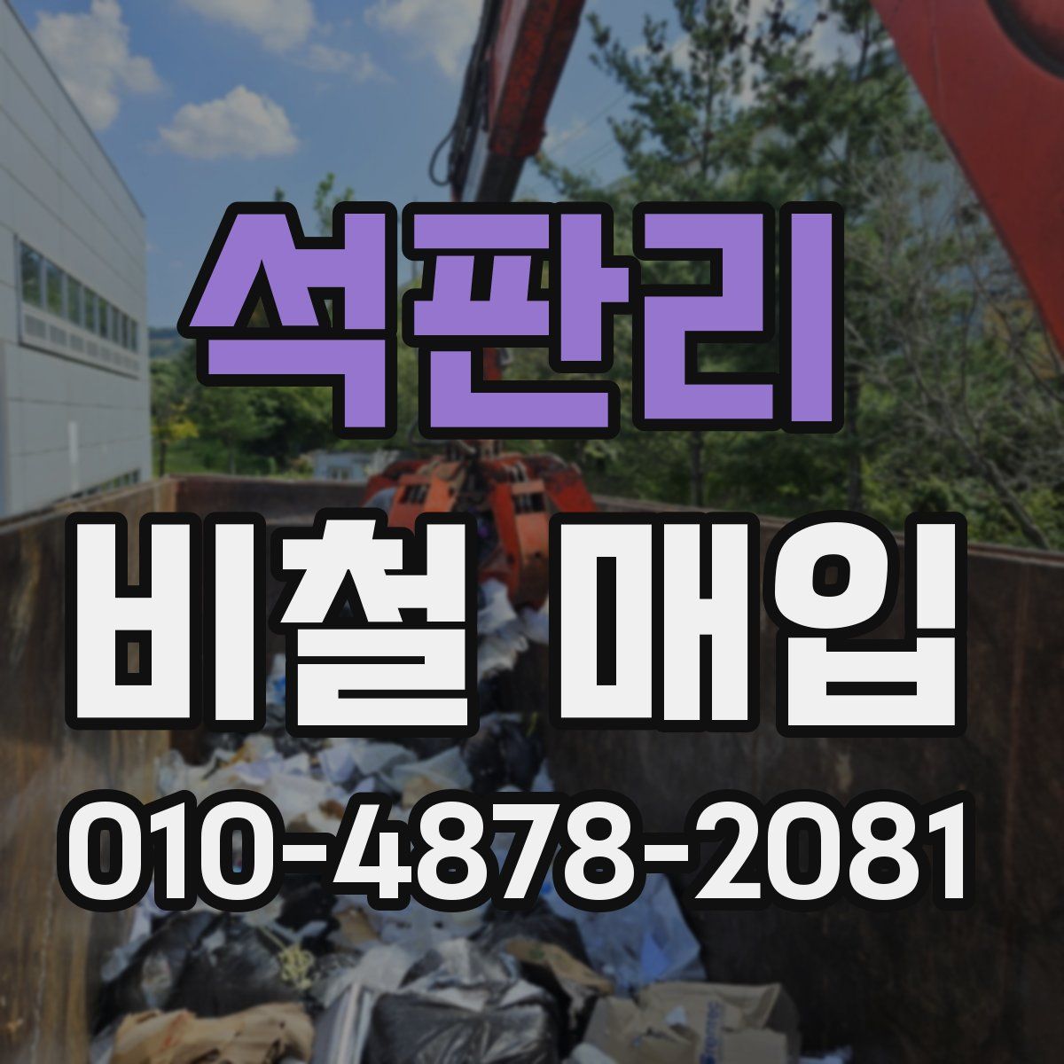 석판리 비철 매입
