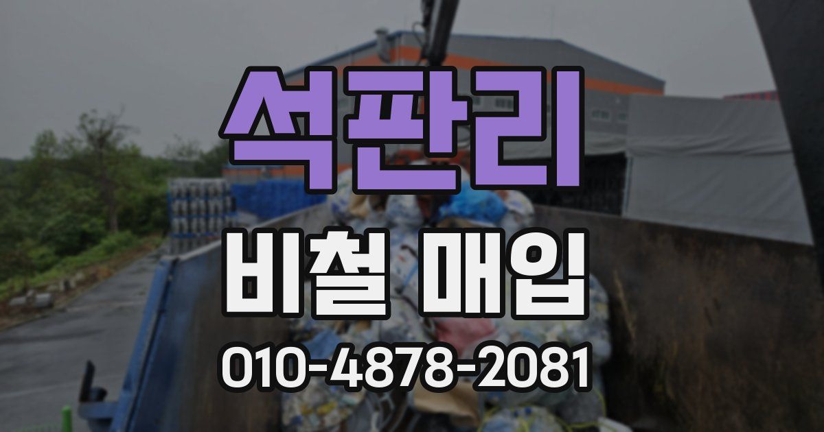 석판리 비철 매입