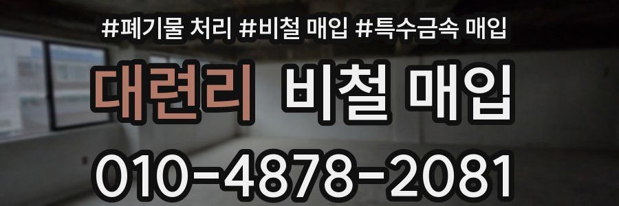 대련리 비철 매입