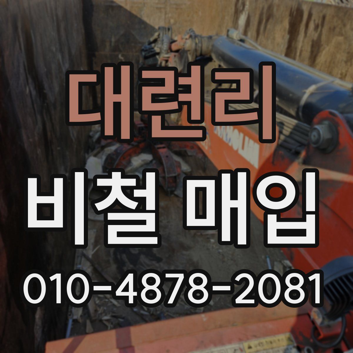 대련리 비철 매입