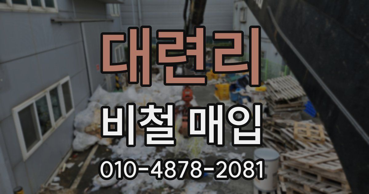 대련리 비철 매입