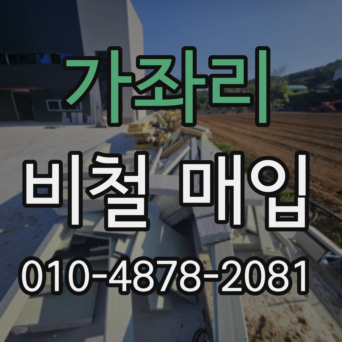가좌리 비철 매입
