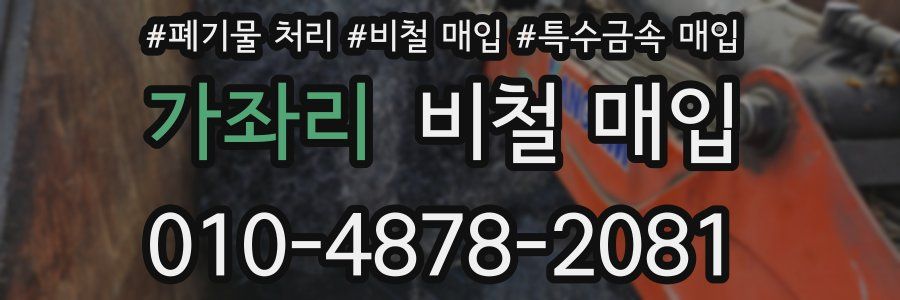 가좌리 비철 매입