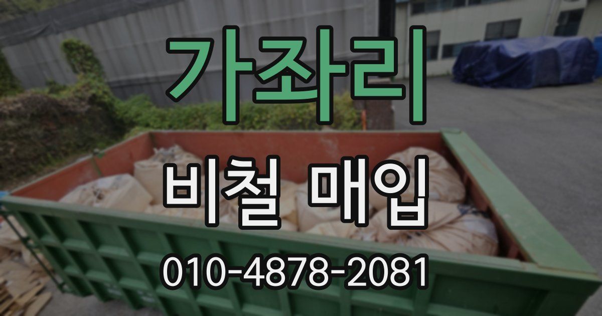 가좌리 비철 매입