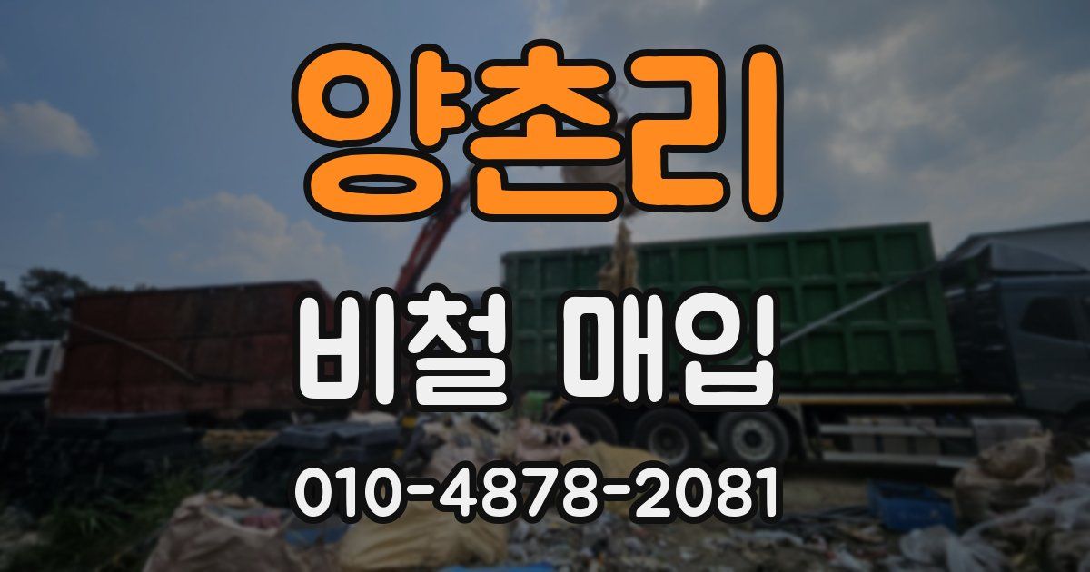 양촌리 비철 매입