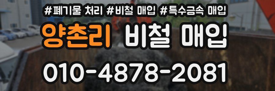양촌리 비철 매입