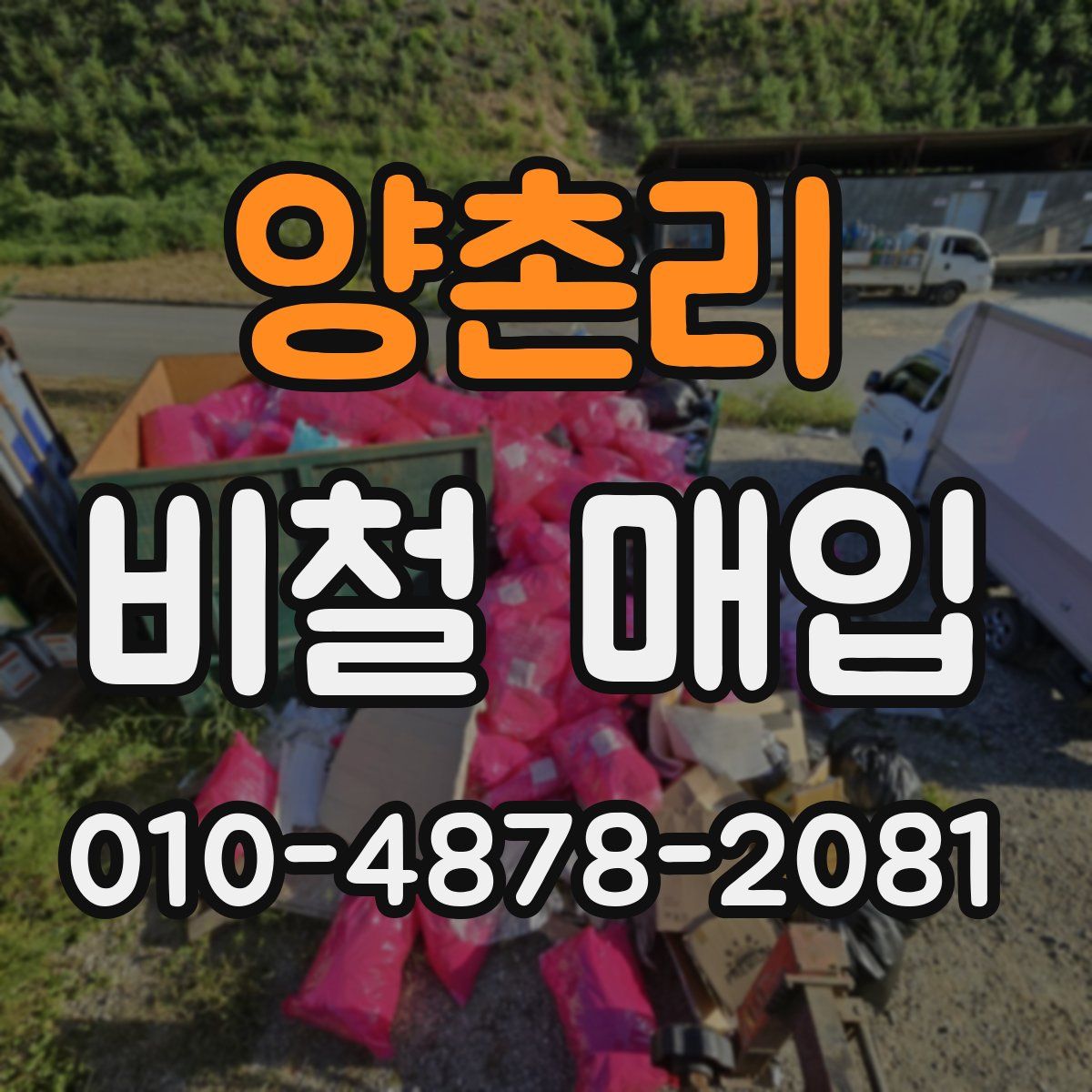 양촌리 비철 매입