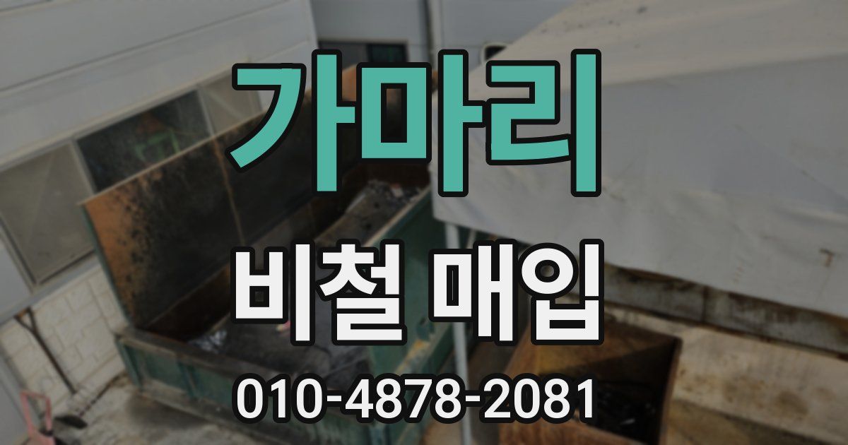 가마리 비철 매입