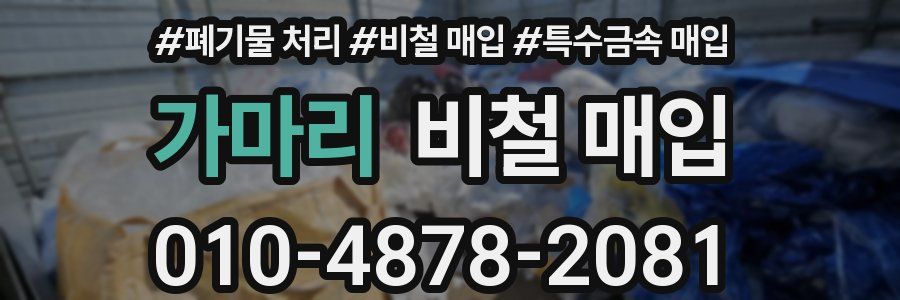 가마리 비철 매입