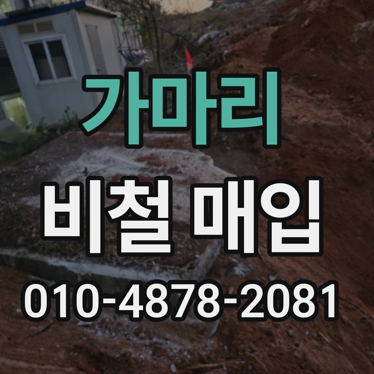가마리 비철 매입