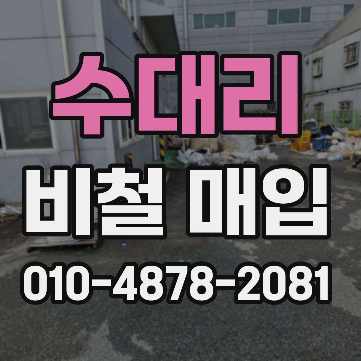 수대리 비철 매입