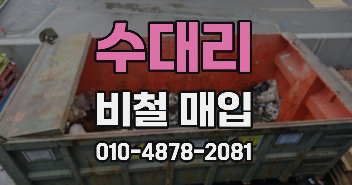 수대리 비철 매입