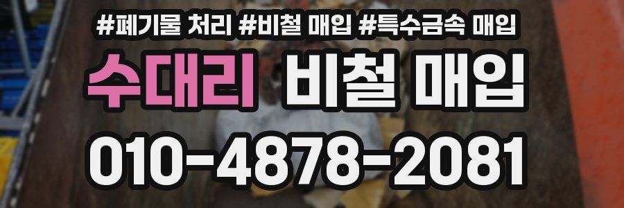 수대리 비철 매입